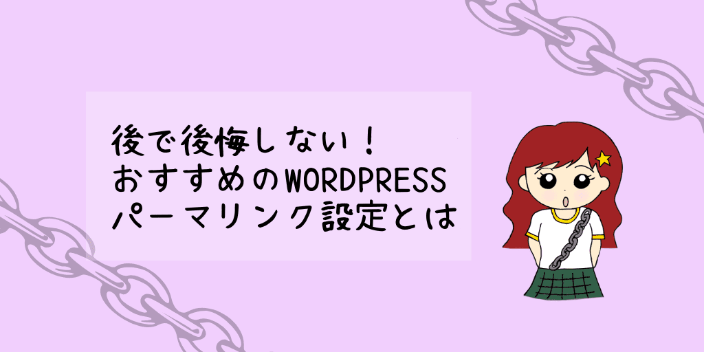 後で後悔しない おすすめのwordpressパーマリンク設定とは チャン太郎blog