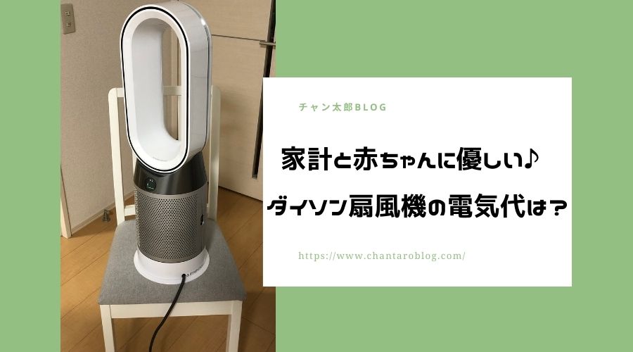 家計と赤ちゃんに優しい ダイソン扇風機の消費電力と電気代を口コミレビューしてみた チャン太郎blog