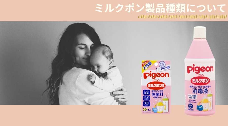 ミルクポン製品と、お母さんに抱っこされている赤ちゃん。