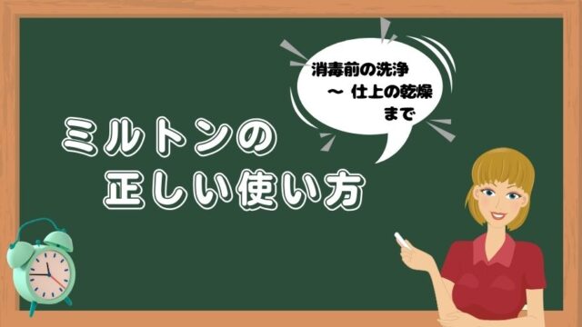 知らなきゃ超マズイ ミルトンの消毒時間はどれぐらい つけっぱなしはダメなの チャン太郎blog